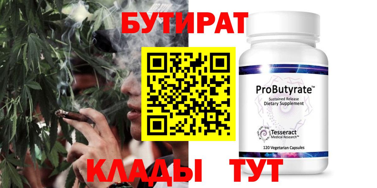 Бутират  Старый Оскол  Бутират Butirat 