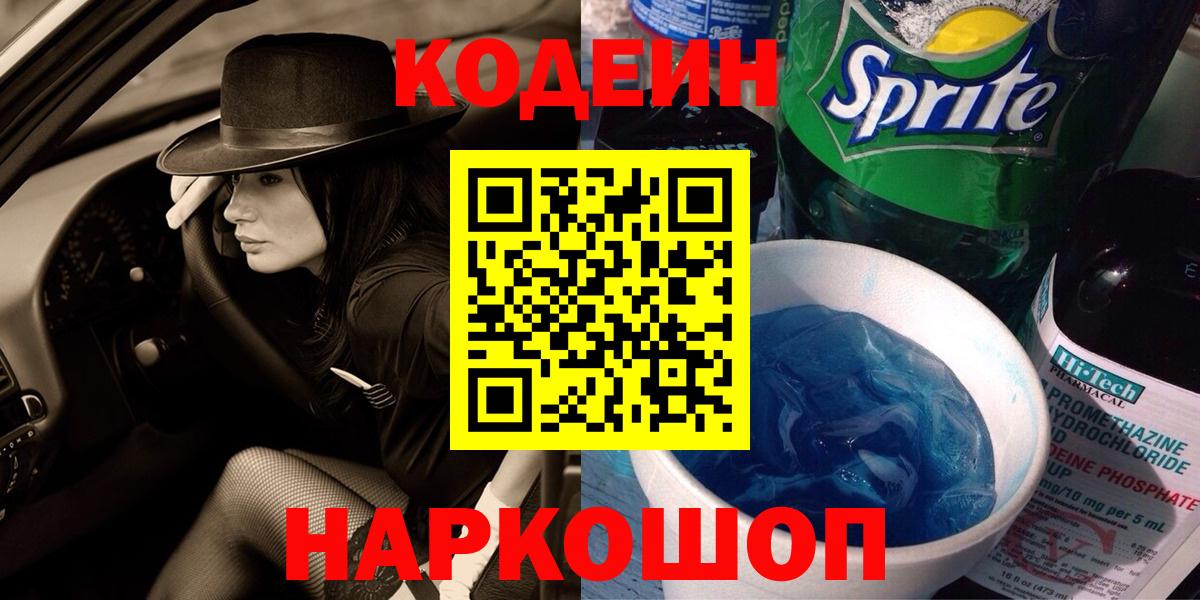 Кодеин напиток Lean (лин)  Вход с VPN  Старый Оскол 